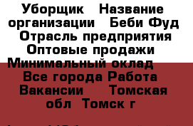 Уборщик › Название организации ­ Беби Фуд › Отрасль предприятия ­ Оптовые продажи › Минимальный оклад ­ 1 - Все города Работа » Вакансии   . Томская обл.,Томск г.